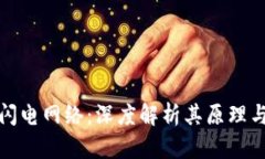加密货币闪电网络：深度