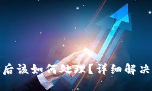 TP钱包转错地址后该如何处理？详细解决方案与预防措施