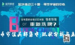 加密货币市值头部集中：