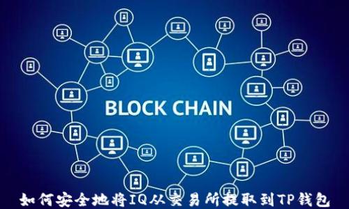 
如何安全地将IQ从交易所提取到TP钱包