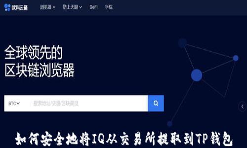 
如何安全地将IQ从交易所提取到TP钱包