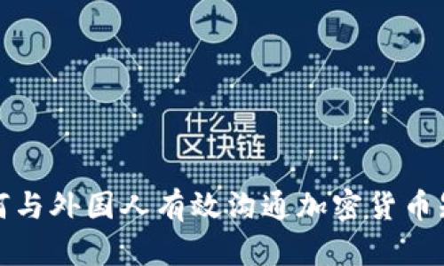 如何与外国人有效沟通加密货币知识