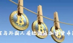 如何与外国人有效沟通加