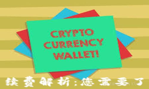 
TP钱包收款手续费解析：您需要了解的所有事项
