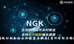 如何有效识别和打击加密