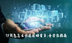 TP钱包怎么快速返回首页：