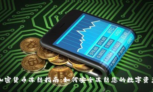 加密货币冻结指南：如何安全冻结您的数字资产