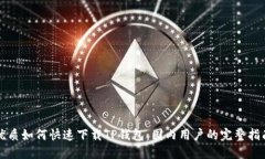 优质如何快速下载TP钱包：