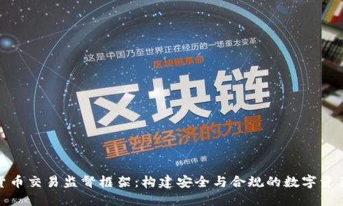 加密货币交易监督框架：构建安全与合规的数字资产市场