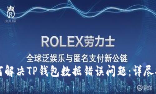 如何解决TP钱包数据错误问题：详尽指南