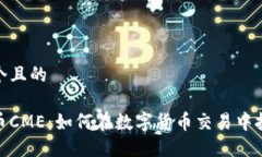 思考一个且的加密货币C