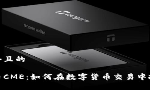 思考一个且的

加密货币CME：如何在数字货币交易中把握机遇