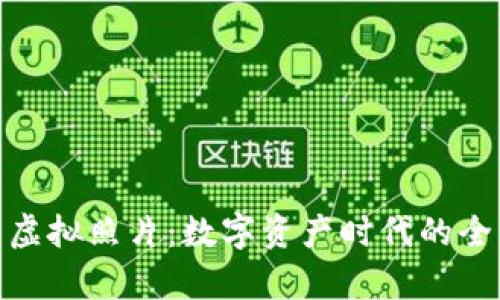 加密货币与虚拟照片：数字资产时代的全新视觉体验