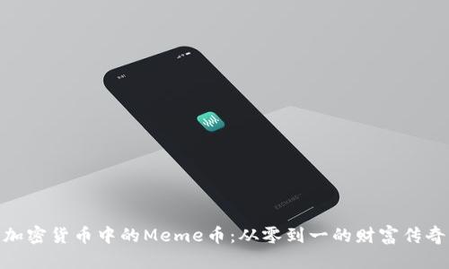 加密货币中的Meme币：从零到一的财富传奇