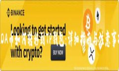 ADA币如何转移到TP钱包：详