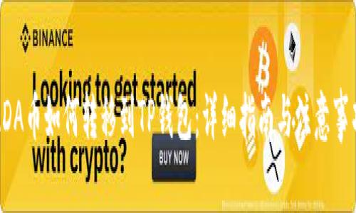 ADA币如何转移到TP钱包：详细指南与注意事项