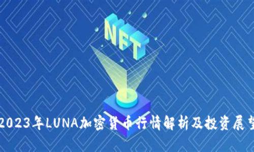 2023年LUNA加密货币行情解析及投资展望
