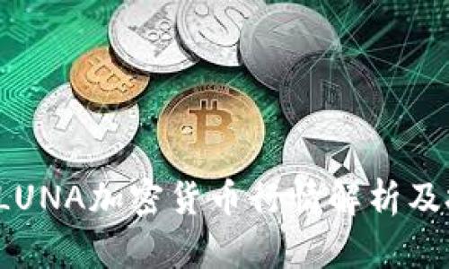 2023年LUNA加密货币行情解析及投资展望
