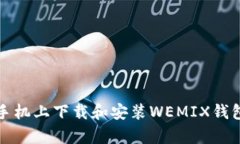 如何在安卓手机上下载和