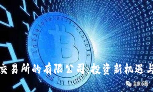 加密货币交易所的有限公司：投资新机遇与法律挑战
