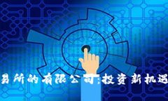 加密货币交易所的有限公
