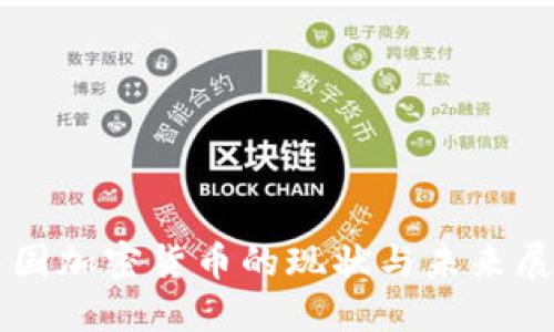 中国加密货币的现状与未来展望