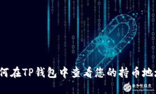 如何在TP钱包中查看您的持币地址？