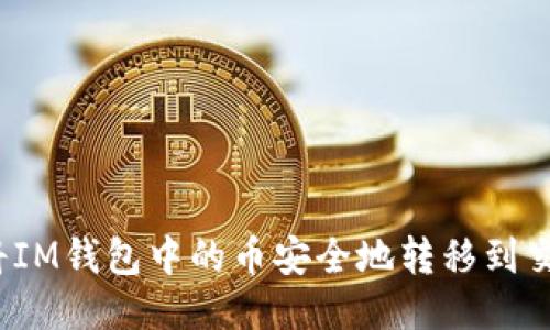 优质
如何将IM钱包中的币安全地转移到交易所？