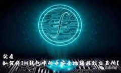 优质如何将IM钱包中的币安