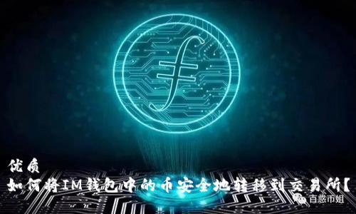 优质
如何将IM钱包中的币安全地转移到交易所？