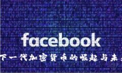 Pi币：下一代加密货币的崛