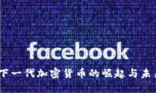 Pi币：下一代加密货币的崛起与未来潜力