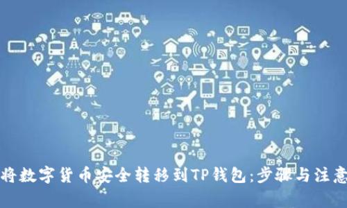 如何将数字货币安全转移到TP钱包：步骤与注意事项