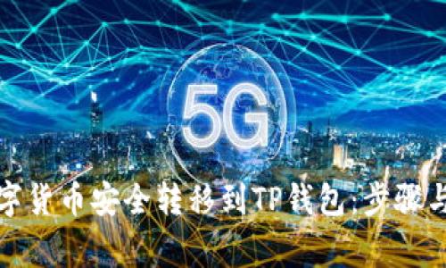 如何将数字货币安全转移到TP钱包：步骤与注意事项