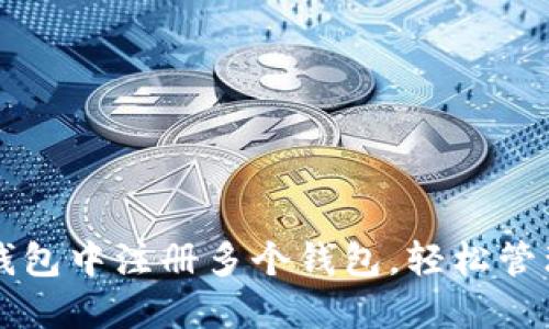 优质如何在TP钱包中注册多个钱包，轻松管理你的数字资产