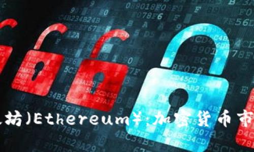 全面解析以太坊（Ethereum）：加密货币市场的未来之星