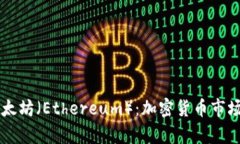全面解析以太坊（Ethereu