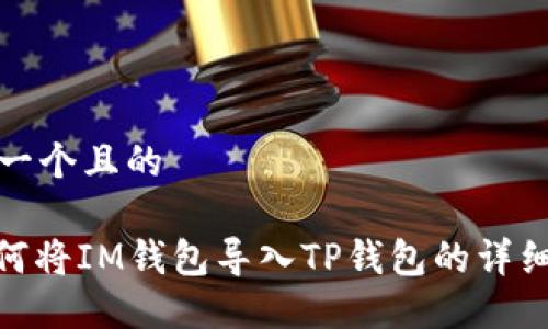 思考一个且的

: 如何将IM钱包导入TP钱包的详细步骤