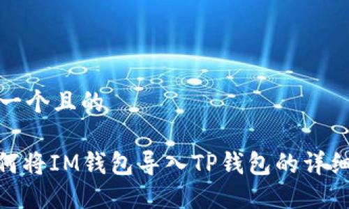 思考一个且的

: 如何将IM钱包导入TP钱包的详细步骤