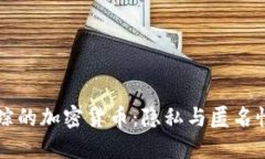 不可追踪的加密货币：隐