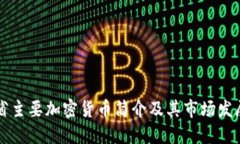 浙江省主要加密货币简介