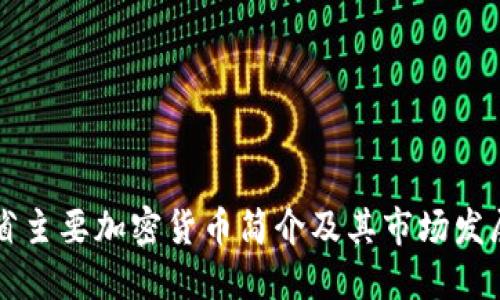浙江省主要加密货币简介及其市场发展潜力