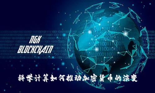 科学计算如何推动加密货币的演变