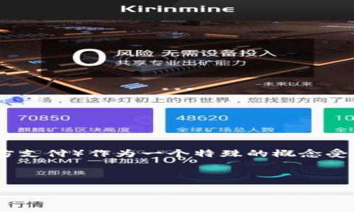引言

在现代金融科技飞速发展的今天，数字钱包作为一种创新的支付方式，已经逐渐被广泛接受。其中，数字钱包TP（第三方支付）作为一个特殊的概念受到越来越多用户的关注。那么，数字钱包TP究竟是什么？其特性、优势及面临的挑战何在？本文将对这些进行详尽探讨。

与关键词

数字钱包TP：全面解析其定义、优势及应用前景
