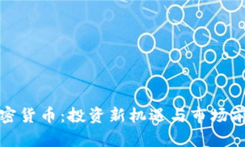 WSB加密货币：投资新机遇与市场前景分析