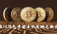 如何在TP钱包中安全快速地