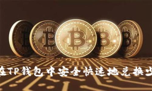 如何在TP钱包中安全快速地兑换少量HT
