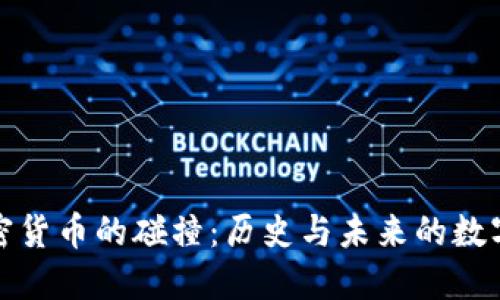 古币与加密货币的碰撞：历史与未来的数字金融之旅