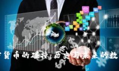 古币与加密货币的碰撞：