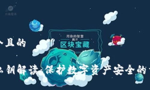 思考一个且的

TP钱包私钥解读：保护数字资产安全的重要知识